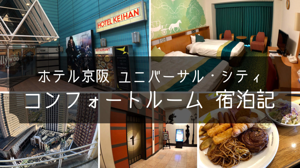 ホテル京阪 ユニバーサル シティ コンフォートルーム 宿泊レビュー Usjオフィシャルでも格安で泊まれる リッチモドキ