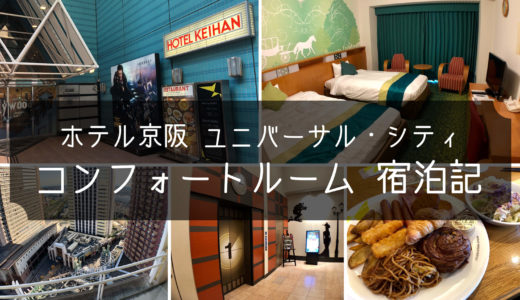 ホテル京阪 ユニバーサル・シティ『コンフォートルーム』宿泊レビュー！USJオフィシャルでも格安で泊まれる！