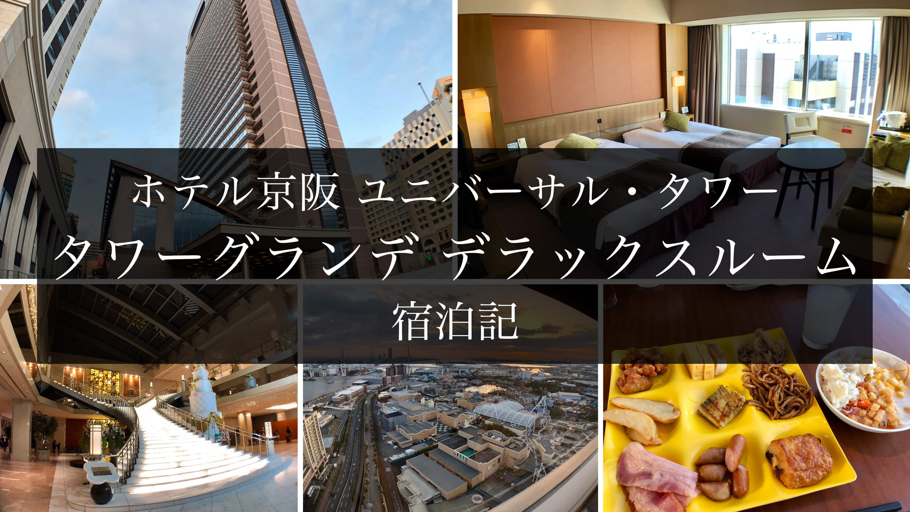 ホテル京阪 ユニバーサル タワー 1泊食事なし 2名宿泊券 ホテル