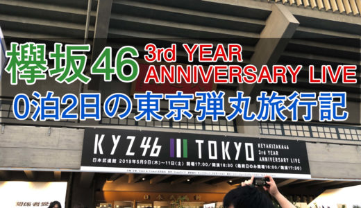 【欅坂46 3rdアニラ】武道館公演に大阪から出向く、0泊2日の弾丸旅行記！ついでに聖地巡礼も