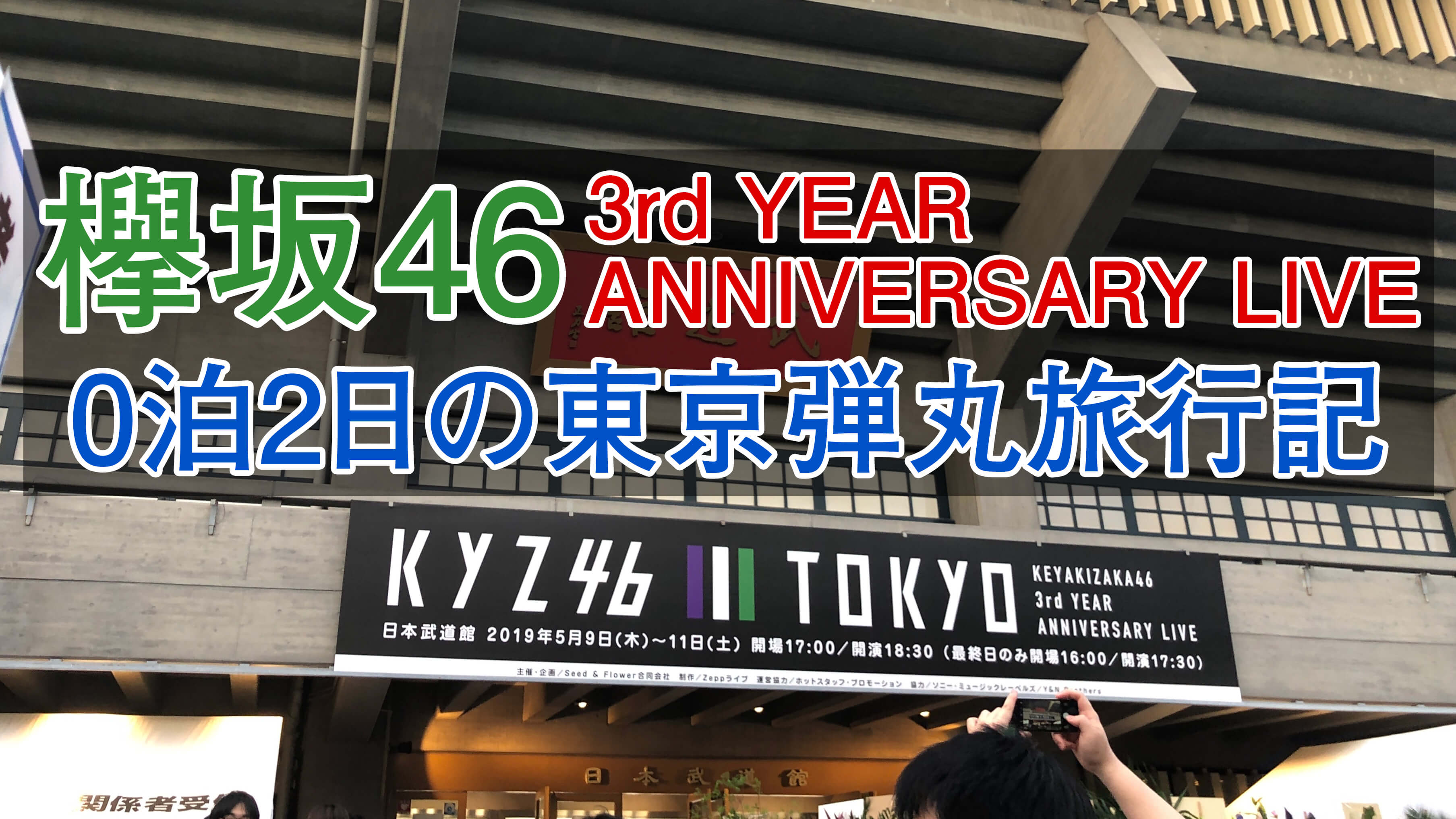 欅坂46 3rdアニラ】武道館公演に大阪から出向く、0泊2日の弾丸旅行記